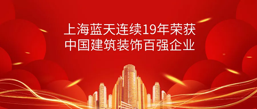 榮譽 | 上海藍天連續19年榮獲中國建筑裝飾百強企業！